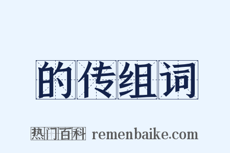 的传组词是什么意思的图片